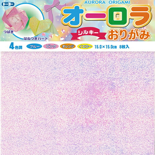 トーヨー オーロラおりがみ 15cm シルキー (8枚) 4色各2枚 折り紙