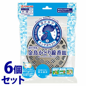 《セット販売》　金鳥 KINCHO 吊り下げ式 かとり線香皿 S (1個)×6個セット 蚊取り線香皿 置き型 吊り下げ 大日本除虫菊 キンチョウ