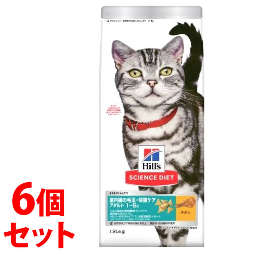 《セット販売》　ヒルズ サイエンス・ダイエット 猫用 インドアキャットアダルト チキン 成猫用 (1.25kg)×6個セット キャットフード ドライフード　【送料無料】　【smtb-s】