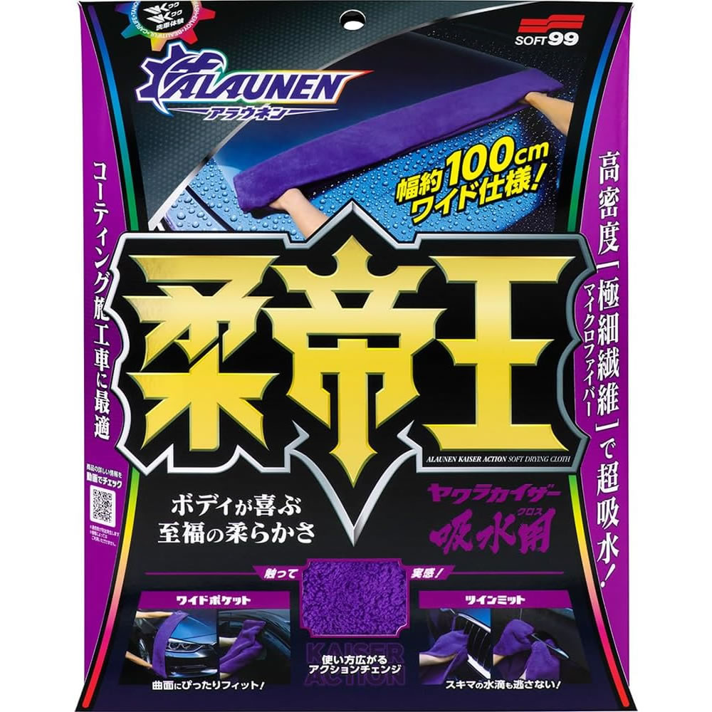 ソフト99 ALAUNEN ヤワラカイザー 吸水用クロス (1枚) 洗車用品 クロス