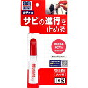 ソフト99 サビ止め剤 (14mL) 99工房 車用品 メンテナンス用品