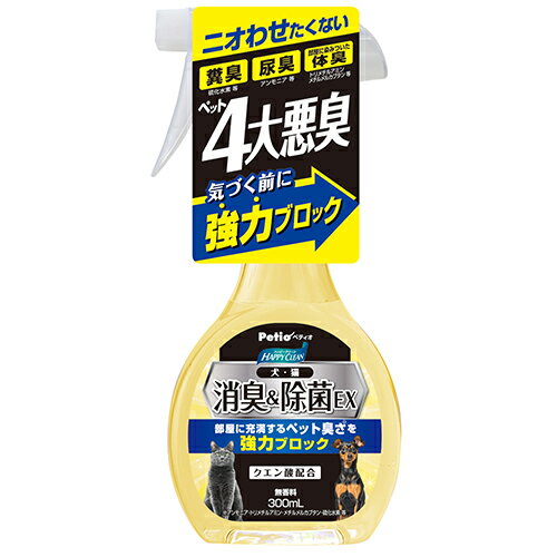 ペティオ ハッピークリーン 犬・猫ペット臭さ 消臭＆除菌EX (300mL) 犬猫用 消臭剤 ペット用消臭剤 Petio