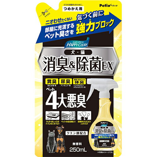ペティオ ハッピークリーン 犬・猫ペット臭さ 消臭＆除菌EX つめかえ用 (250mL) 詰め替え用 犬猫用 消..