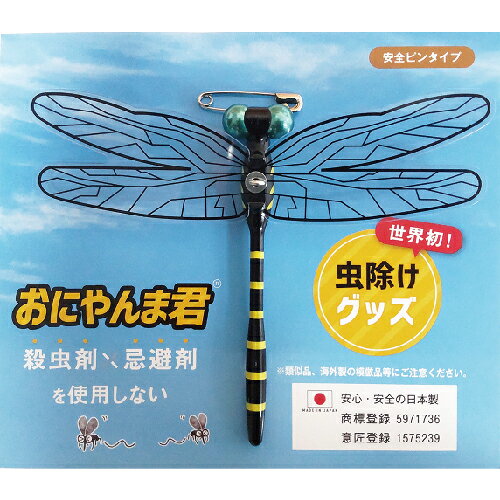 【当日発送】 おにやんま君 安全ピン取付タイプ (1個) オニヤンマ 虫除けグッズ 虫よけ対策 害虫天敵