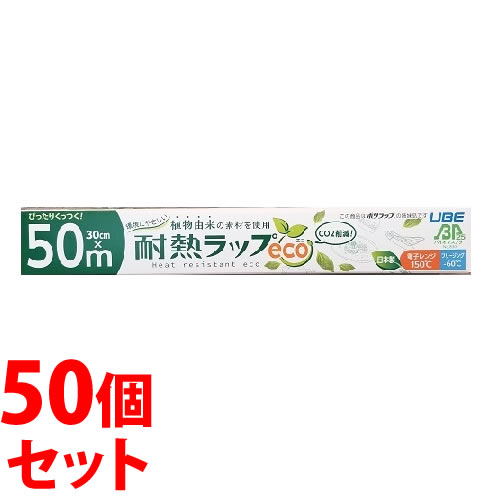 《セット販売》　宇部フィルム 耐熱ラップeco エコ (30cm×50m)×50個セット ラップフィルム 防災　【送料無料】　【smtb-s】