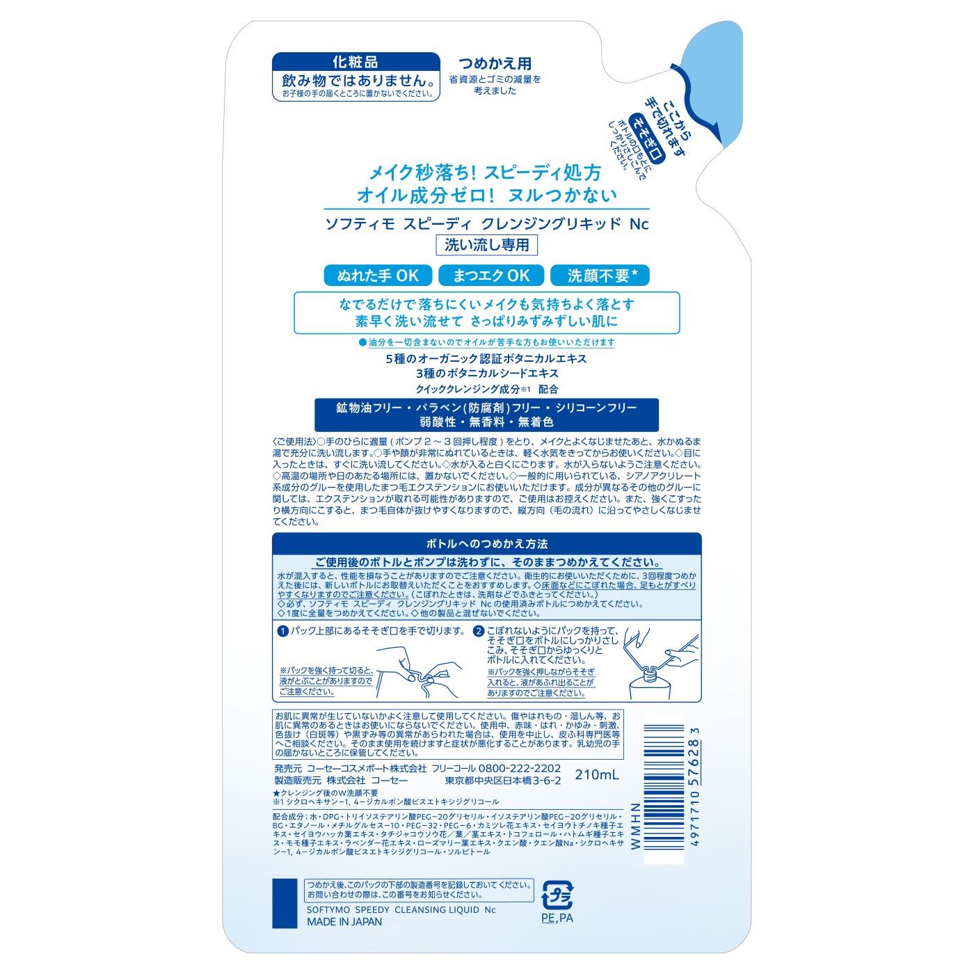 コーセーコスメポート ソフティモ スピーディ クレンジングリキッド つめかえ用 (2...