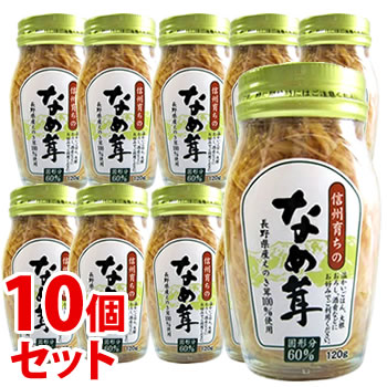 《セット販売》 高見澤 なめ茸60% (120g)×10個セット なめ茸瓶詰 なめたけ ※軽減税率対象商品