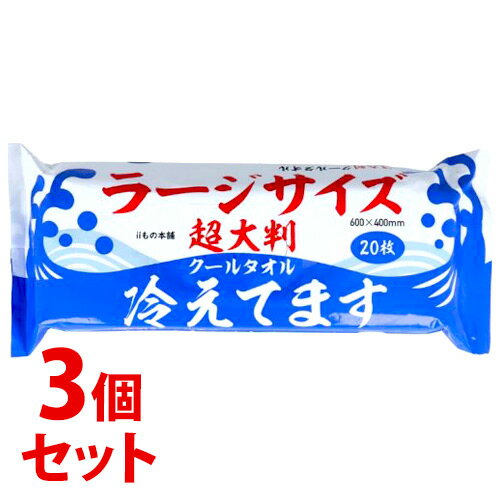 リニューアルに伴いパッケージ・内容等予告なく変更する場合がございます。予めご了承ください。 名　称 《セット販売》　超大判　クールタオル　ラージサイズ　冷えてます 内容量 20枚(850g)×3個/サイズ：600mm×400mm 特　徴 ◆一枚で全身ふける厚手大型シート汗・ベタつきをしっかりふきとる！◆600mm×400mmの大判サイズ。 ◆清涼成分メントール配合でスッキリ爽快！◆さらさらパウダー入りなのでお肌のさらさら感が持続します。 ◆ヒアルロン酸Na配合、タルク・ミョウバン配合、銀イオン配合。◆こんなときにお使いください。・スポーツ後の汗が気になるときに。 ・入浴・シャワーができないときに。・勉強・仕事・運転の合間などリフレッシュしたいときに。 成　分 水、エタノール、メントール、ブタンジオール、タルク、PEG-60、水添ヒマシ油、香料、メチルパラベン、プロピルパラベン、ヒアルロン酸Na、サリチル酸、銀イオン水、アルムK 使用方法 シートを取り出し、肌をふいてください。シートは両面使えます。※家具、電気製品等をふかないでください。 ※カバンの中などで強く押されると、液がしみ出る場合がありますので、ご注意ください。※シートは水に溶けませんので、トイレに流さないでください。 区　分 化粧品/ボディーシート、デオドラントシート、制汗シート/原産国:中国 注意事項 ●お肌に異常が生じていないかよく注意して使用してください。化粧品が肌に合わないとき即ち次のような場合には、使用を中止してください。 そのまま化粧品類の仕様を続けますと、症状を悪化させる事がありますので、皮膚科専門医等にご相談されることをおすすめします。 （1）使用中、赤み、はれ、かゆみ、刺激、色抜け（白斑等）や、黒ずみ等の異常があらわれた場合 （2）使用したお肌に、直射日光があたって上記のような異常があらわれた場合 ●目のまわり、粘膜、傷やはれもの、しっしん等、異常のある部位にはお使いにならないでください。 ●アルコールに弱い方、お肌の敏感な方、乳幼児は使用しないでください。●溶液が目に入らないようご注意ください。入った場合は多量の水で洗い流してください。 ●保管及び取扱い上の注意（1）使用後は必ずしっかり蓋をしめてください。 （2）乳幼児の手の届かないところに保管してください。（誤飲・誤食にご注意ください。） （3）極端に高温又は低温の場所、多湿の場所、直射日光の当たる場所には保管しないでください。（4）開封後はなるべく早めにお使いください。 （5）一度使用したシートは、再度使用しないでください。※内容成分のにおいが感じられる場合がありますが、品質には問題ありません。 ●シートを直接衣服につけないでください。パウダーが付着して白くなる場合があります。衣服が白くなった場合は、ハンカチか洋服ブラシで落としてください。◆本品記載の使用法・使用上の注意をよくお読みの上ご使用下さい。 販売元 株式会社iiもの本舗　群馬県佐波郡玉村町藤川184-4お問い合わせ　電話：0270-64-1011 広告文責 株式会社ツルハグループマーチャンダイジングカスタマーセンター　047-409-4023 JANコード：4589596693453