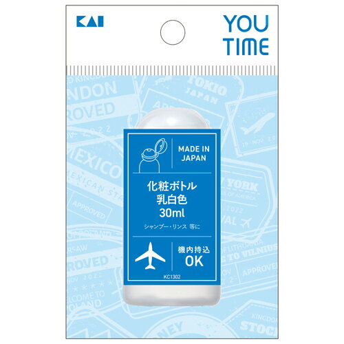 貝印 ユータイム 化粧ボトル 乳白色 30mL KC1302 (1個) トラベルグッズ 旅行 YOUTIME
