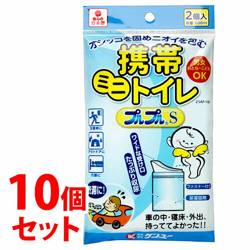 《セット販売》　ケンユー 携帯ミニトイレ プルプルS (2個)×10個セット 携帯トイレ 防災グッズ