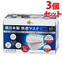 《セット販売》 くらしリズム 純日本製 快適マスク ふつうサイズ 約17.5cm×約9cm (60枚入)×3個セット マスク 防災