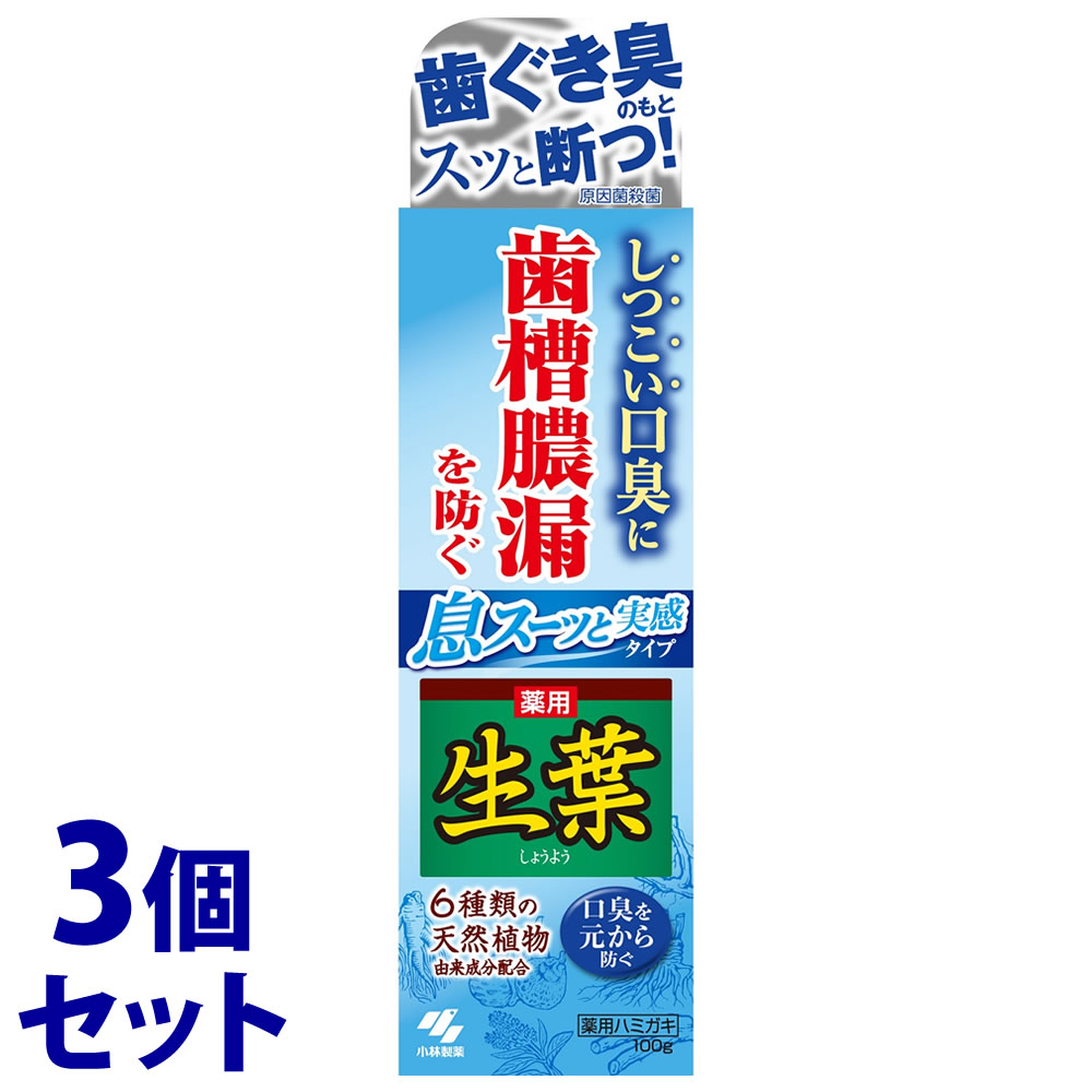 リニューアルに伴いパッケージ・内容等予告なく変更する場合がございます。予めご了承ください。 名　称 《セット販売》　生葉　息スーッと実感タイプ 内容量 100g×3個 特　徴 ◆しつこい口臭に(口臭を元から防ぐ)◆生薬由来成分が歯ぐきに届き、歯槽膿漏を防ぐ。口臭を防ぐ！ ◆6種類の天然植物由来成分配合◆清涼感ある和漢ハーブの香味◆清涼感のレベル　マイルド　1・2・3・★・5　強め ※使用感には個人差があります。 効能・効果 歯周炎(歯槽膿漏)の予防、歯肉炎の予防、むし歯の発生及び進行の予防、歯を白くする、口臭の防止、口中を浄化する、口中を爽快にする 成　分 湿潤剤：濃グリセリン、ソルビット液、ニンジンエキス/溶剤：水、エタノール/清掃剤：無水ケイ酸/基剤：無水ケイ酸/可溶剤：POE硬化ヒマシ油/安定剤：酸化Ti、DL-アラニン/発泡剤：ラウリル硫酸Na、ヤシ油脂肪酸アミドプロピルベタイン液/粘度調整剤：ヒドロキシエチルセルロース、キサンタンガム/薬用成分：モノフルオロリン酸ナトリウム(フッ素)、グリチルリチン酸2K、セチルピリジニウム塩化物水和物(CPC)、ヒノキチオール/香味剤：香料(和漢ハーブの香味)/矯味剤：乳酸Al、トウキエキス(1)、シャクヤクエキス、セージエキス/吸着剤：グルコン酸Cu、銅クロロフィリンNa/防腐剤：パラベン/洗浄剤：ムクロジエキス/着色剤：黄203、青1 使用方法 適量を歯ブラシにとり、歯及び歯ぐきをブラッシングする。 区　分 医薬部外品/歯磨き粉/原産国　日本 ご注意 ●発疹などの異常が出たら使用を中止し、医師に相談すること●口内に傷がある場合は使用をひかえること ●目に入ったらこすらず、すぐに充分洗い流し、異常が残る場合は眼科医に相談すること ◆本品記載の使用法・使用上の注意をよくお読みの上ご使用下さい。 販売元 小林製薬株式会社　大阪市中央区道修町4丁目4番10号　KDX小林道修町ビル お問い合わせ先　お客様相談室　電話：0120-5884-05 広告文責 株式会社ツルハグループマーチャンダイジング カスタマーセンター　047-409-4023 JANコード：4987072060322
