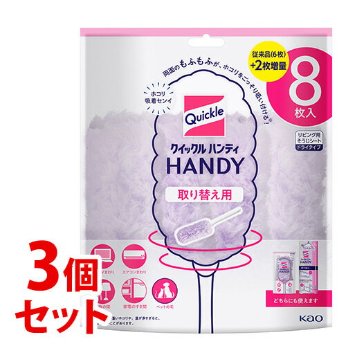 リニューアルに伴いパッケージ・内容等予告なく変更する場合がございます。予めご了承ください。 名　称 《セット販売》　クイックルハンディ　取り替え用シート 内容量 8枚×3個 特　徴 両面のもふもふが、ホコリをごっそり吸い付ける！吸着センイが...