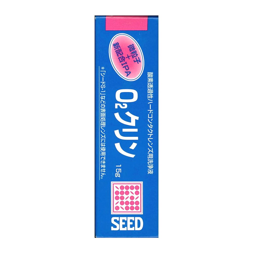 シード O2クリン (15g) ハードコンタクトレンズ用洗浄液 微粒子入 強力クリーナー