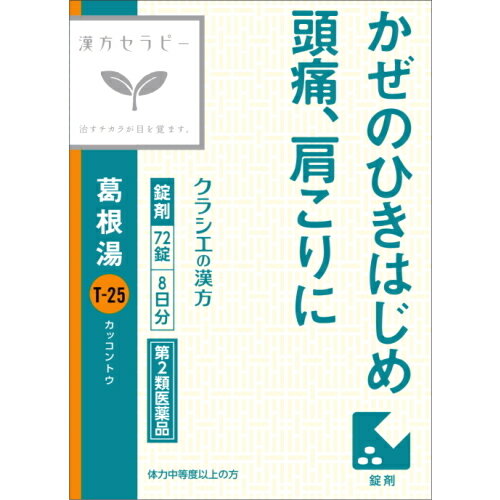 【第2類医薬品】クラシエ薬品 「クラシエ」漢方葛根湯エキスFC錠 8日分 (72錠) 漢方セラピー　【セルフ..