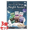 《セット販売》 バスクリン ナイトアソート 6種類 (6包入)×3個セット 入浴剤 【医薬部外品】(3)