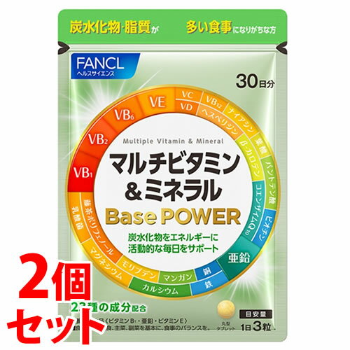 《セット販売》 ファンケル マルチビタミン&ミネラル Base POWER 30日分 (90粒)×2個セット サプリメント ビタミンB1 亜鉛 ビタミンE FANCL ※軽減税率対象商品
