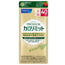 ファンケル プレミアムカロリミット 40日分 (160粒) 機能性表示食品 サプリメント FANCL ※軽減税率対象商品
