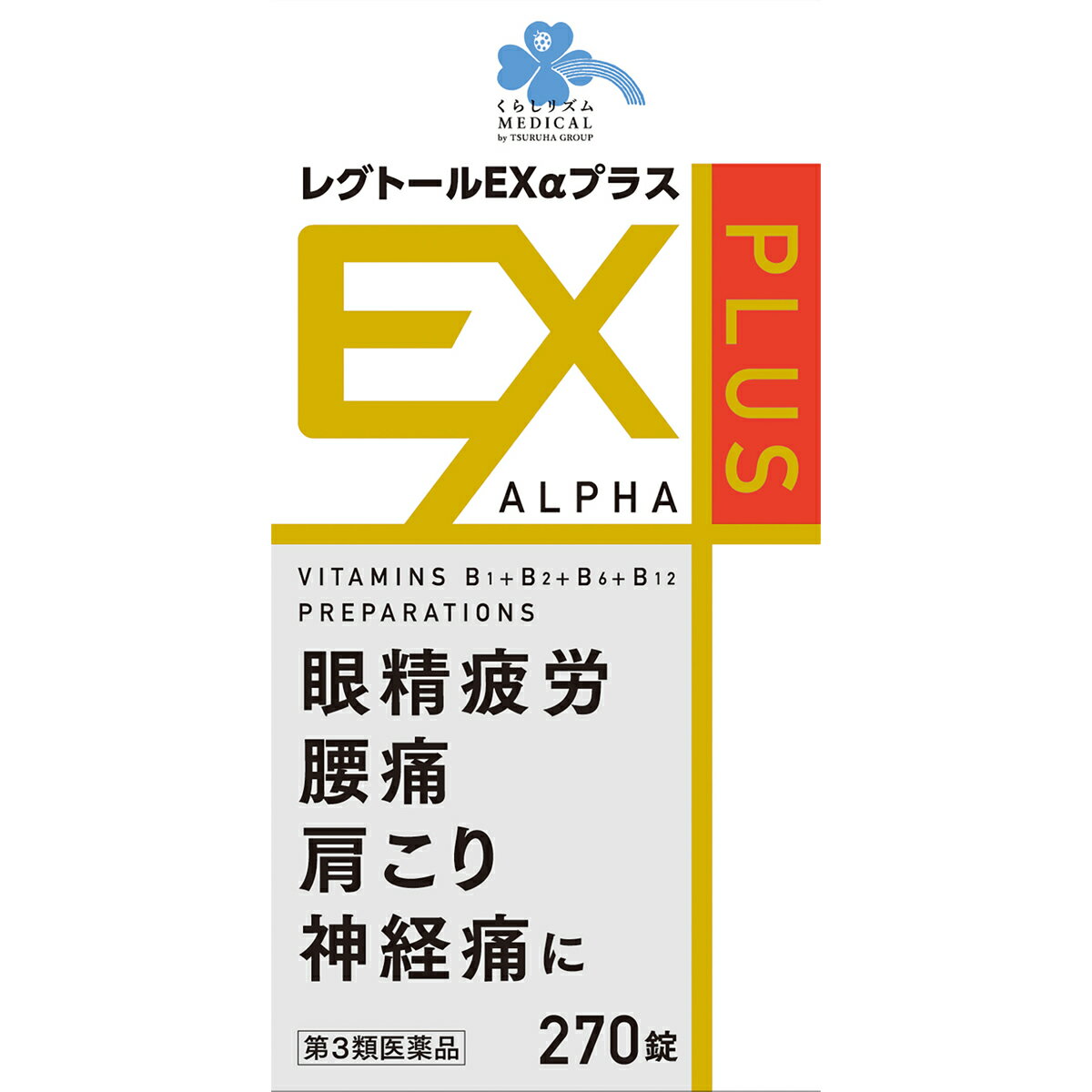 【第3類医薬品】くらしリズム メディカル レグトールEXαプラス (270錠) 眼精疲労 腰痛 肩こり 神経痛 レグトールEXアルファプラス...