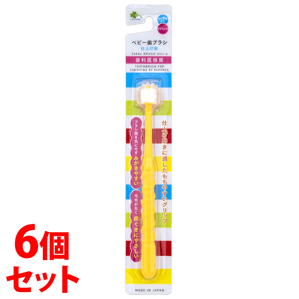 《セット販売》 くらしリズム ベビー歯ブラシ 仕上げ用 (1本)×6個セット ハブラシ 6ヵ月頃から やわらかめ