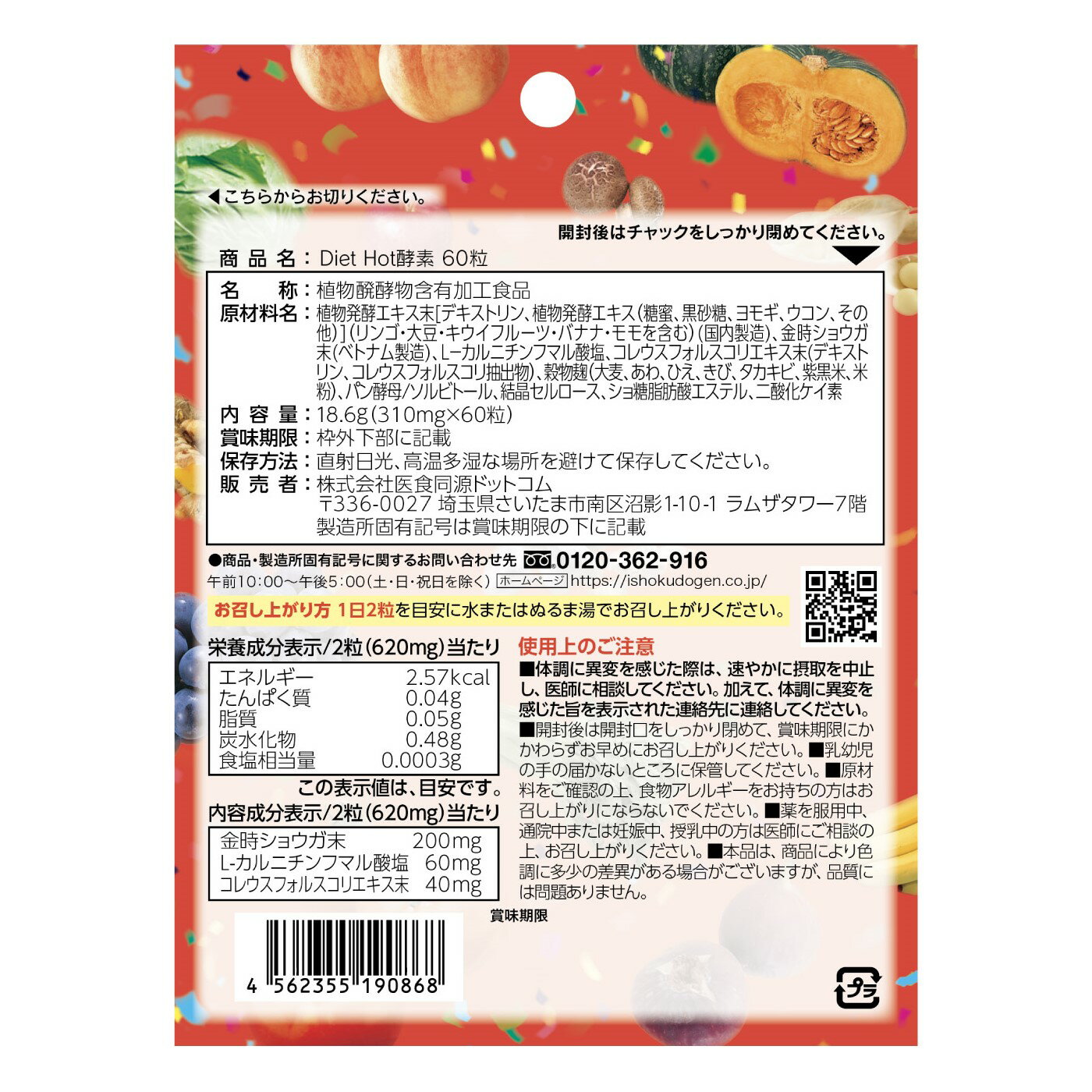 医食同源ドットコム isDG Diet Hot酵素 (60粒) ダイエット ホット こうそ フォルスコリー サプリメント　※軽減税率対象商品