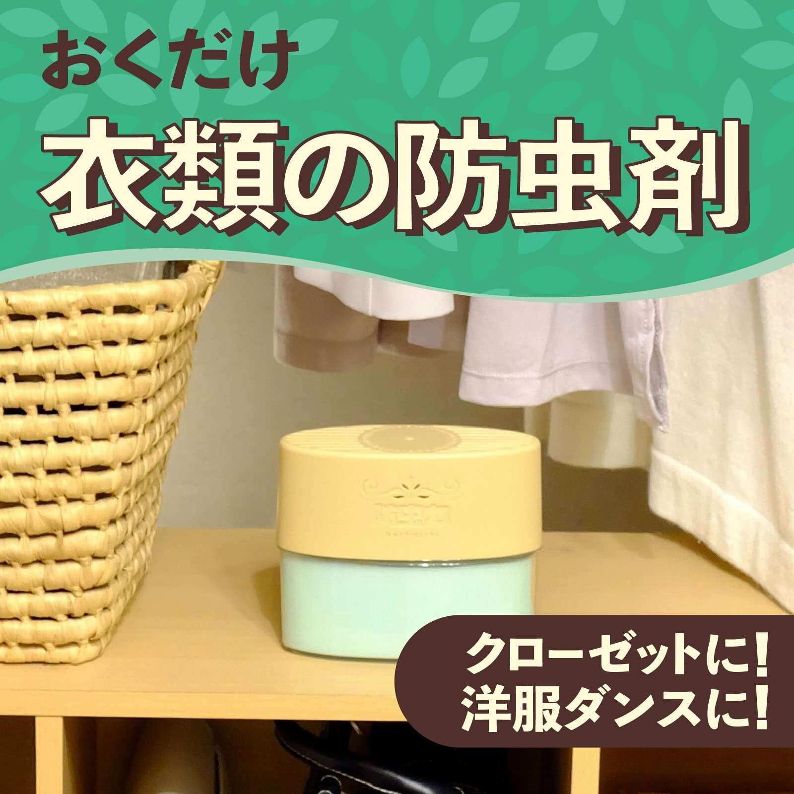 アース製薬 クローゼットにおくだけ防虫力 ハーブミントの香り (300mL) 防虫剤 衣類 洋服 置き型 赤ちゃん 衣替え