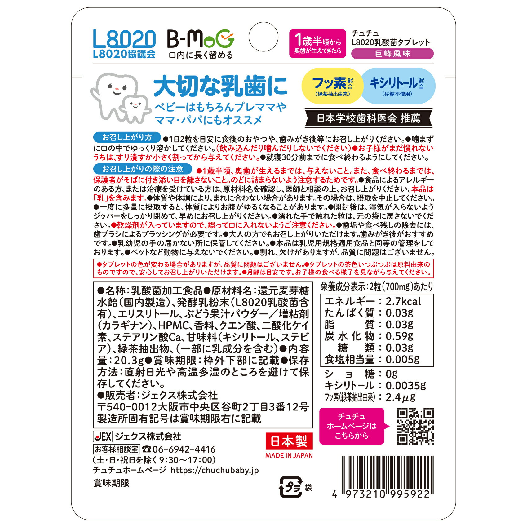 《セット販売》　ジェクス チュチュベビー L8020乳酸菌 タブレット 巨峰風味 約30日分 (60粒)×3個セット 1歳半頃から 乳酸菌加工食品　※軽減税率対象商品