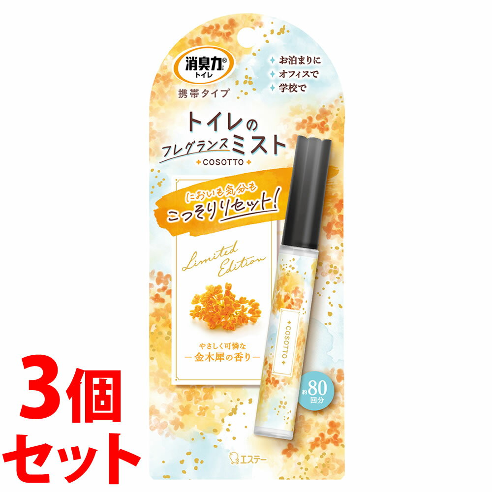 《セット販売》　エステー 消臭力 トイレ用 携帯タイプ 金木犀の香り (9mL)×3個セット キンモクセイ 消臭スプレー ミスト
