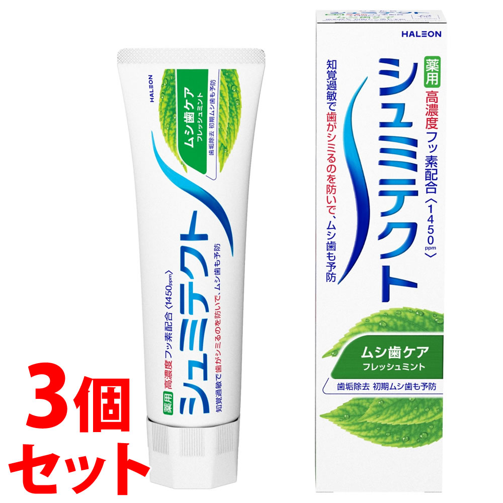 《セット販売》　ヘイリオンジャパン シュミテクト ムシ歯ケア (95g)×3個セット 薬用ハミガキ Haleon　【医薬部外品】