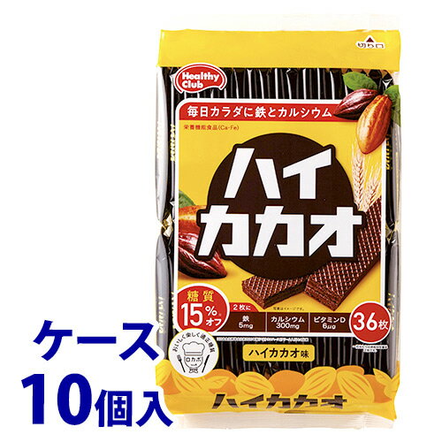 《ケース》 ハマダコンフェクト ハイカカオウエハース (36枚)×10個 栄養機能食品 ※軽減税率対象商品 《ケース》 ハマダコンフェクト ハイカカオウエハース (36枚)×10個 栄養機能食品 ※軽減税率対象商品