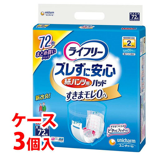 《ケース》 ユニチャーム ライフリー ズレずに安心 紙パンツ専用 尿とりパッド 排尿2回分 (72枚)×3個 【医療費控除対象品】