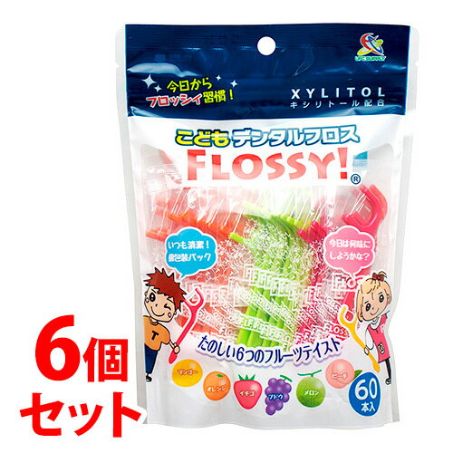 《セット販売》　UFCサプライ こどもデンタルフロス フロッシィ (60本)×6個セット 子供用