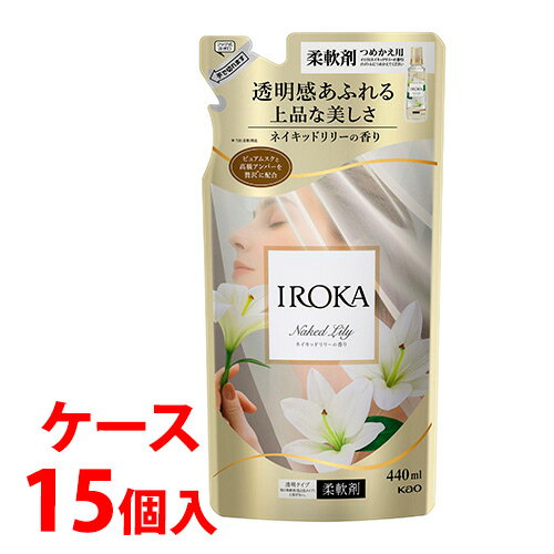 《ケース》 花王 イロカ ネイキッドリリー つめかえ用 (440mL)×15個 詰め替え用 柔軟剤 IROKA 【送料無料】 【smtb-s】 《ケース》 花王 イロカ ネイキッドリリー つめかえ用 (440mL)×15個 詰め替え用 柔軟剤 IROKA 【送料無料】 【smtb-s】