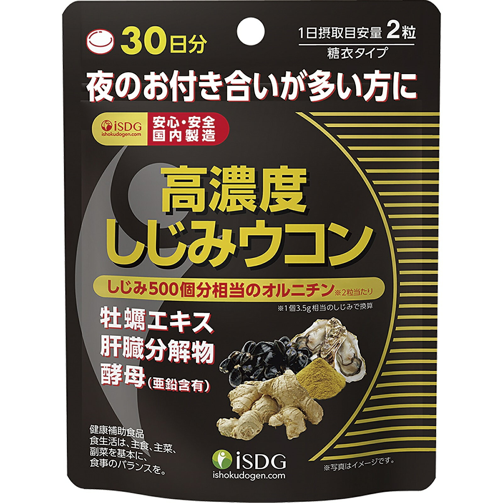 医食同源ドットコム isDG 高濃度しじみウコン (60粒) オルニチン サプリメント　※軽減税率対象商品