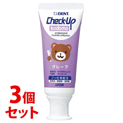 《セット販売》　ライオン DENT チェックアップコドモ グレープ (60g)×3個セット 薬用ハミガキ 子供用　【医薬部外品】(4.0)