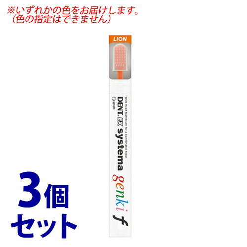 《セット販売》　ライオン DENT.EX システマ ゲンキ f (1本)×3個セット 歯ブラシ