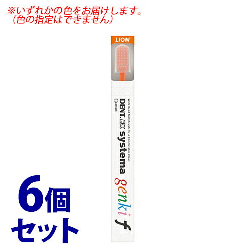 《セット販売》　ライオン DENT.EX システマ ゲンキ f (1本)×6個セット 歯ブラシ