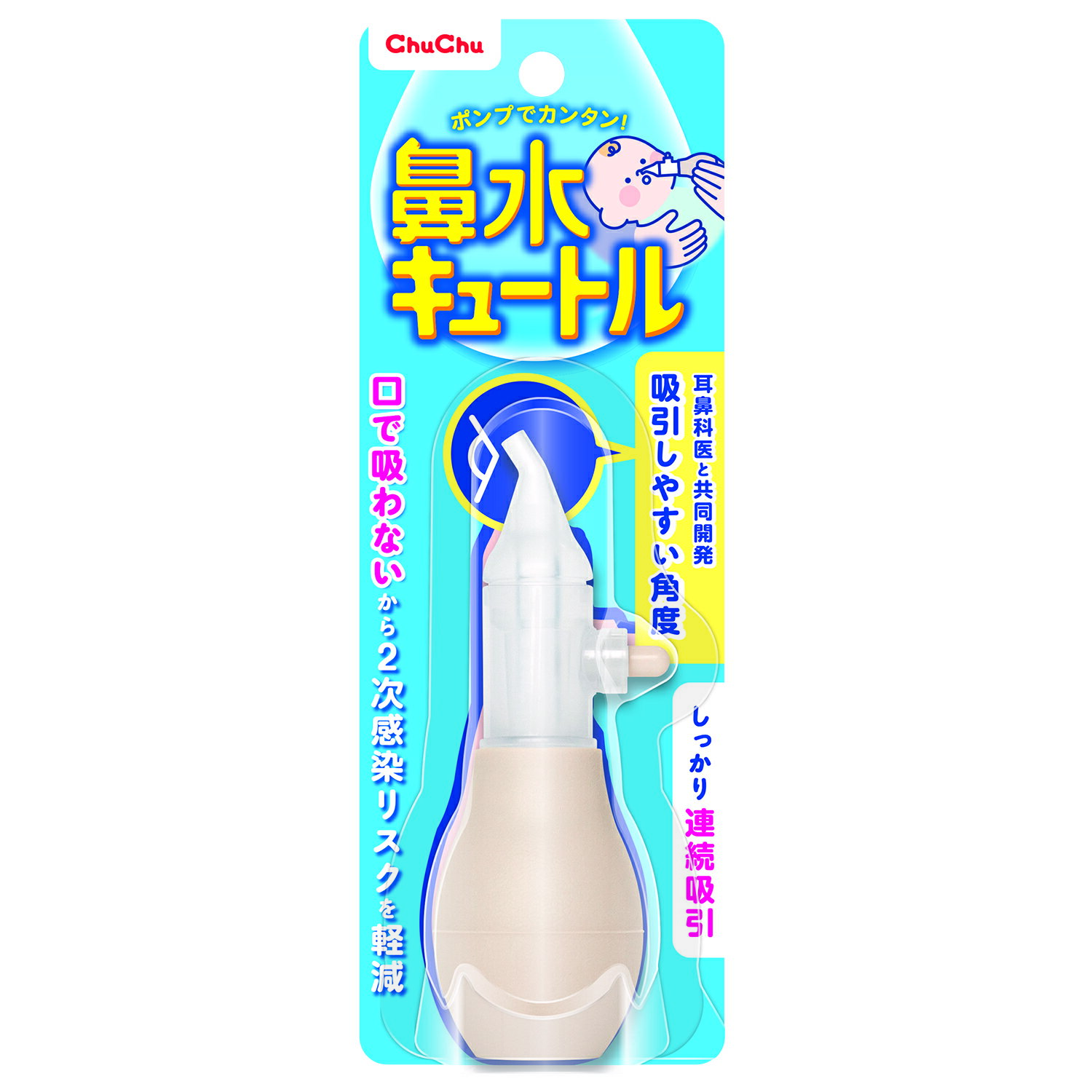 チュチュベビー 鼻水キュートルNEW 鼻水とり器