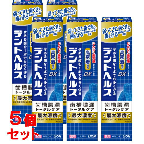 《セット販売》　ライオン デントヘルス 薬用ハミガキDX (28g)×5個セット 歯周病 虫歯 口臭予防　【医薬部外品】