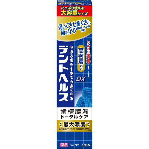 ライオン デントヘルス 薬用ハミガキDX (115g) 歯周病 虫歯 口臭予防　【医薬部外品】