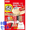 《セット販売》 いなばペットフード CIAO チャオ ちゅ〜る ベストセレクション (14g×50本)×8個セット 猫用おやつ キャットフード 国産品