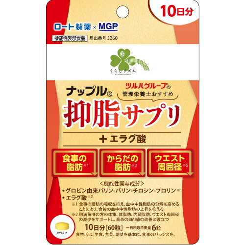 くらしリズム ナップル 抑脂サプリ+エラグ酸 10日分(60粒)　ダイエット 中性脂肪 ※軽減税率対象商品