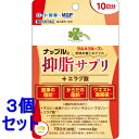 《セット販売》 くらしリズム ナップル 抑脂サプリ+エラグ酸 10日分(60粒)×3個セット ダイエット 中性脂肪 ※軽減税率対象商品(4)