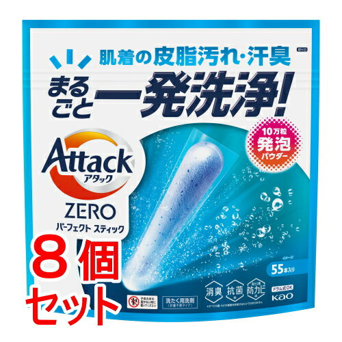 《セット販売》 花王 アタックZERO　パーフェクトスティック　55本入り×8個セット【送料無料】