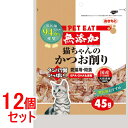 《セット販売》 秋元水産 ペットイート 無添加猫ちゃんのかつお削り (45g)×12個セット 猫用 おやつ ふりかけ 【送料無料】 【smtb-s】