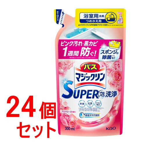 《セット販売》　花王 バスマジックリン スーパー泡洗浄 アロマローズの香り つめかえ用 (300mL)×24個セット 詰め替え用 SUPER泡洗浄　【送料無料】　【smtb-s】