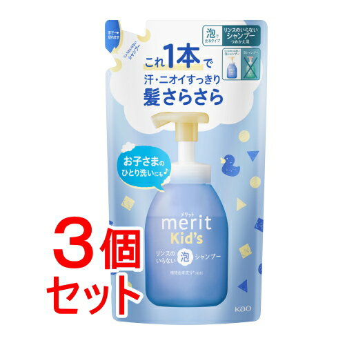 《セット販売》 花王 メリットキッズ リンスのいらない泡シャンプー つめかえ用270ml×3個セット ヘアケア家族 子供 赤ちゃん 《セット販売》 花王 メリットキッズ リンスのいらない泡シャンプー つめかえ用270ml×3個セット ヘアケア家族 子供 赤ちゃん