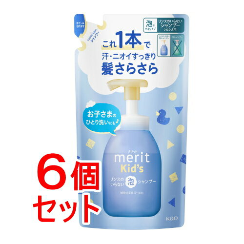 《セット販売》 花王 メリットキッズ リンスのいらない泡シャンプー つめかえ用270ml×6個セット ヘアケア家族 子供 赤ちゃん