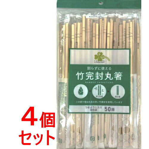《セット販売》くらしリズム 竹丸完封箸 50膳×4個セット 弁当・行楽用品 割箸