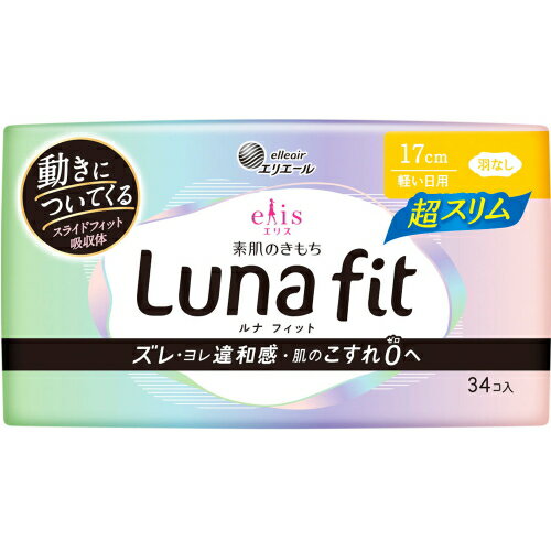リニューアルに伴いパッケージ・内容等予告なく変更する場合がございます。予めご了承ください。 商品名称 エリス素肌のきもちルナフィット超スリム羽なし34コ 内容量 34個×1 特徴 ●ズレ・ヨレ違和感・肌のこすれゼロへ ●軽い日用　羽なし34コ ●動きについてくる「スライドフィット吸収体」　ナプキン内部に空間層を持つから吸収体が自在にスライド。身体の動きについてくるから肌とのスキマができにくく、ナプキンのズレ・ヨレを低減。経血もしっかりキャッチ。　 ●肌へのやさしさを考えた「独自のカタチ」　高いフィット感でデリケートゾーンのこすれを抑えて、生理中の敏感な肌にもやさしい。 ●ベタッと感を低減する「表面ぽこぽこシート」　繊維が細かいシートはなめらかな肌触り。経血をスッと吸収し、肌に触れにくいからべたつきにくい。 ●【スッキリ幅】動いてもヨレにくい　独自の幅設定で、ヨレにくさを実現。 材質・原材料・成分 表面材：ポリエステル/ポリエチレン　色調：白 区分 医薬品・コンタクト・介護/ナプキン/大王製紙/エリス/素肌のきもち/ルナフィット/ナプキン/生理/軽い日用/羽なし34コ/原産国:日本/ 保管及び取扱い上の注意（免責） ◆開封後は、ほこりや虫等が入り込まないよう、衛生的に保管してください。 ◆本品記載の使用法・使用上の注意をよくお読みの上ご使用下さい。 注意事項 ◆お肌に合わないときは医師に相談してください。 使用後のナプキンは、個別ラップに包んで捨ててください。 使用後、トイレに流さないでください。 使用のナプキンは専用箱に捨ててください。◆本品記載の使用法・使用上の注意をよくお読みの上ご使用下さい。 お問合せ先 エリエールお客様相談室　TEL：0120-205205(受付時間：土・日・祝日を除く9：30-16：30) 広告文責 株式会社ツルハグループマーチャンダイジングカスタマーセンター　047-409-4023 JANコード：4902011119244